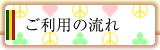 ご利用の流れ